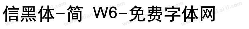 信黑体-简 W6字体转换